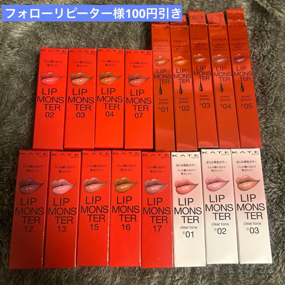 KATE ケイト　リップモンスター17点セット　まとめ売り