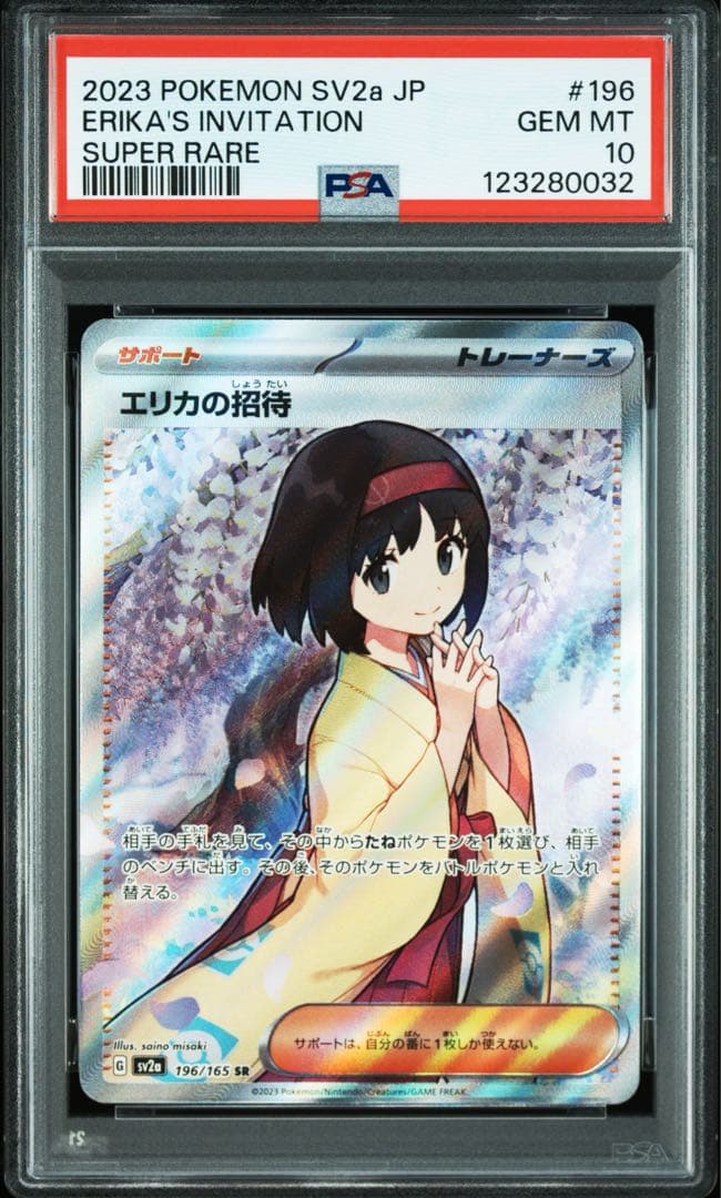エリカの招待 PSA10 SR SV2a ポケモンカード151 196/165