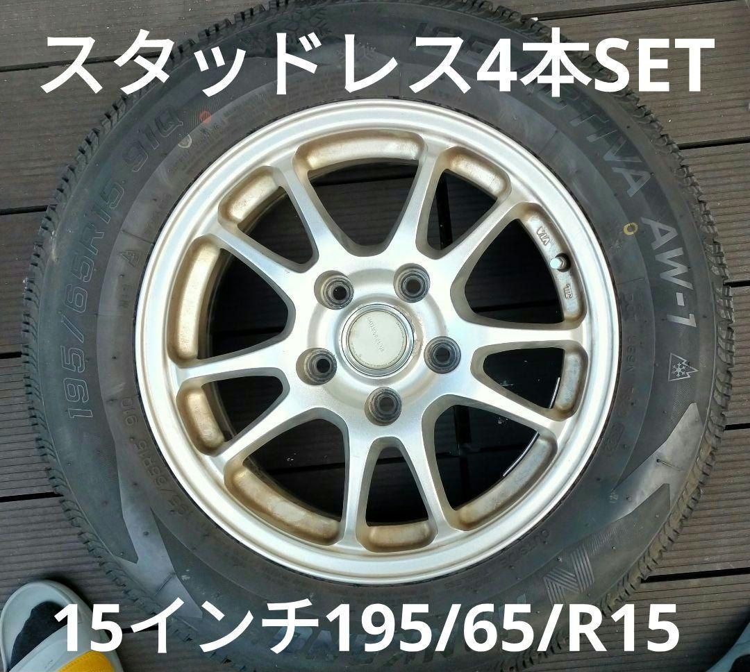 15インチ スタッドレスタイヤ ホイール付 4本セット