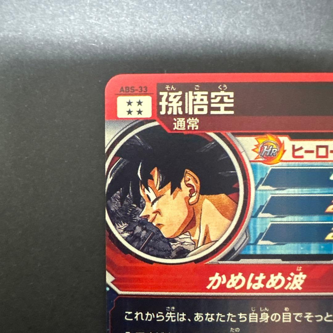 ABS-33 孫悟空