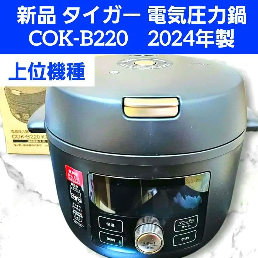 新品 TIGER タイガー 電気圧力鍋 COK-B220 2024年製 967