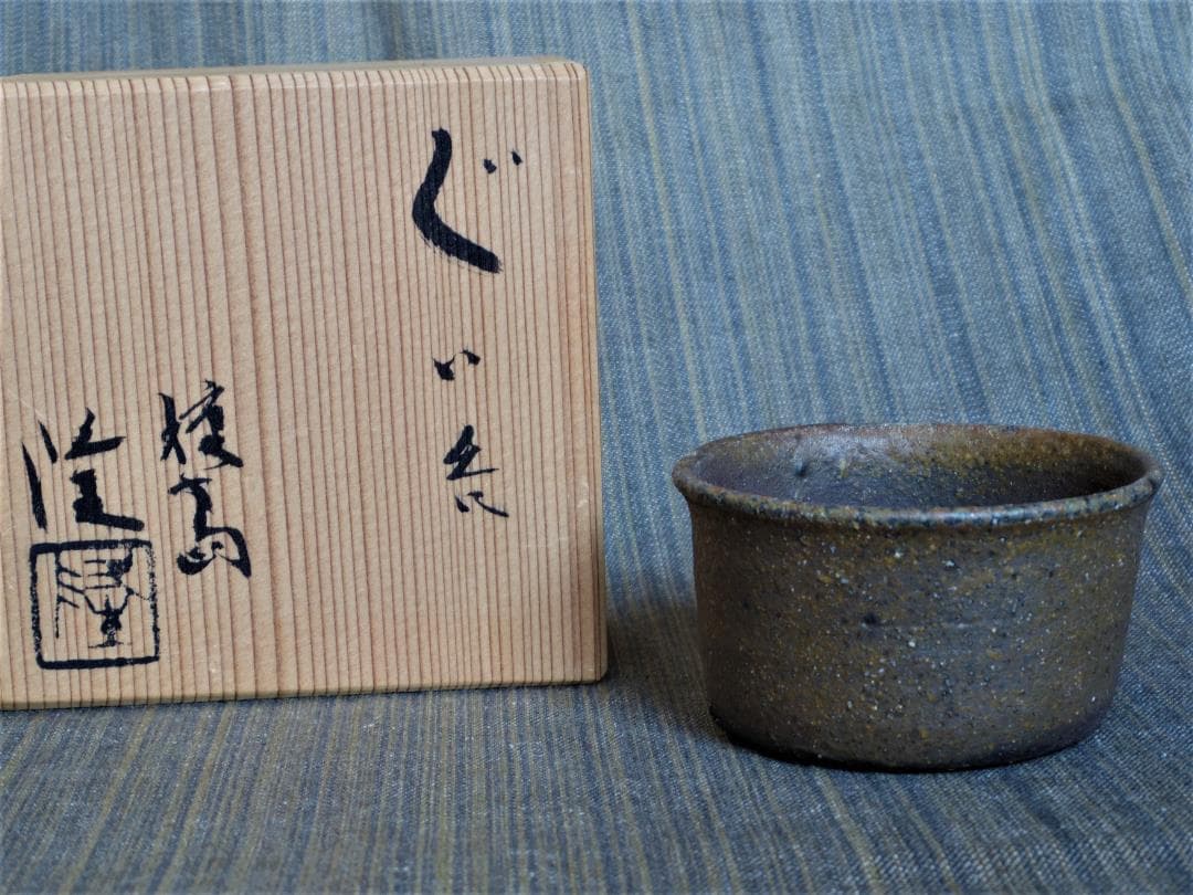 超希少作★中里隆【師：小山富士夫＆中里太郎右衛門】★種子島焼ぐい呑み☆★共箱