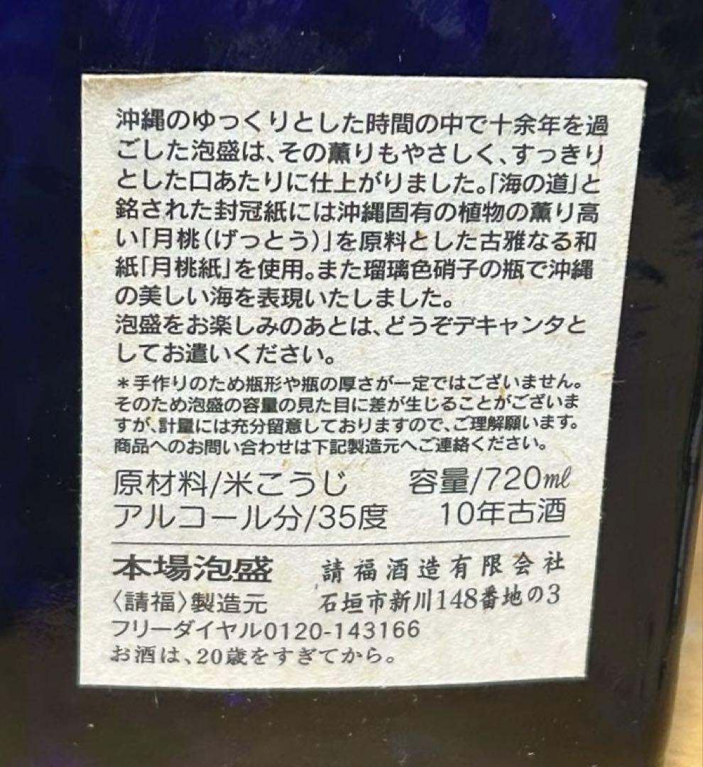 ⭐️【2本セットです。】本場泡盛 古酒10年 海の道 35度720ml