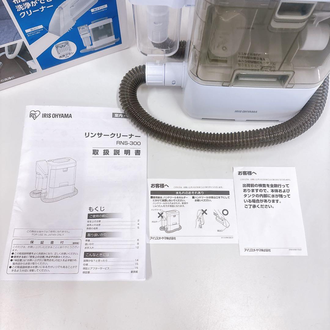 完備品▪︎アイリスオーヤマ リンサークリーナー RNS-300 2020年製