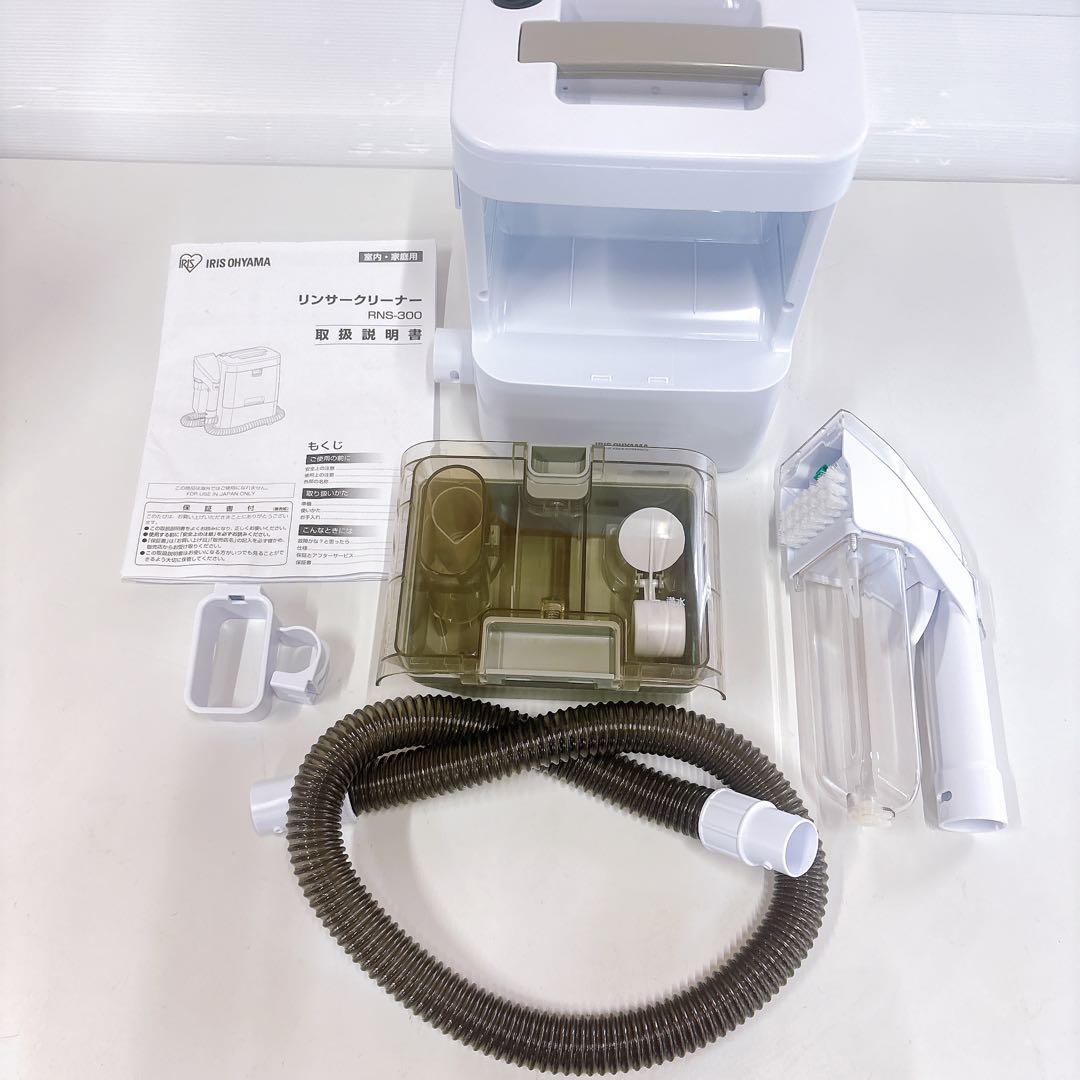 完備品▪︎アイリスオーヤマ リンサークリーナー RNS-300 2020年製