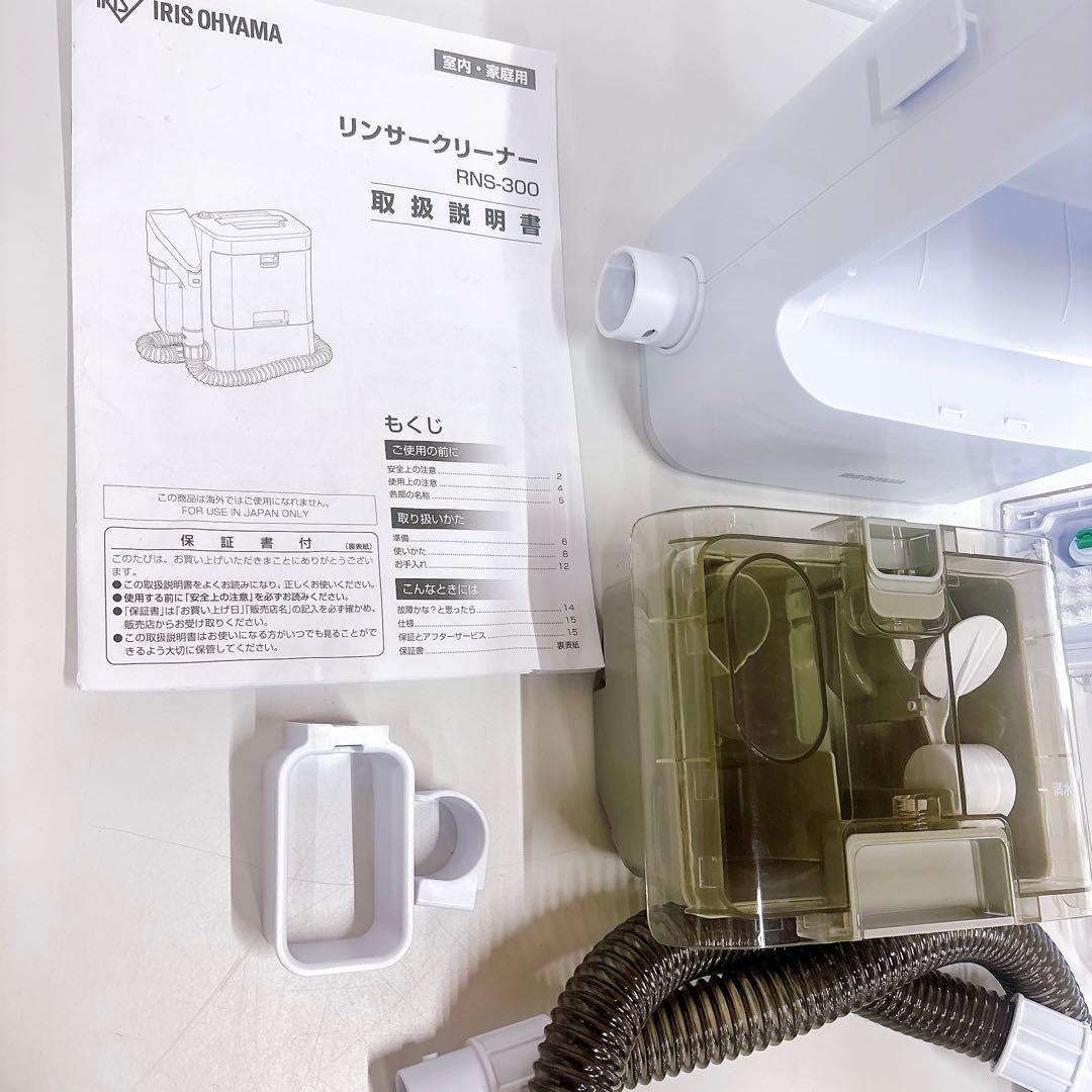 完備品▪︎アイリスオーヤマ リンサークリーナー RNS-300 2020年製