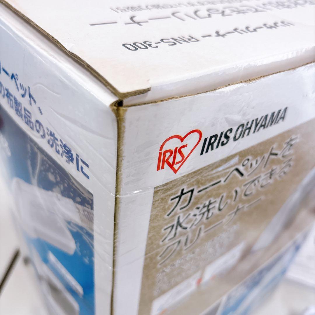 完備品▪︎アイリスオーヤマ リンサークリーナー RNS-300 2020年製