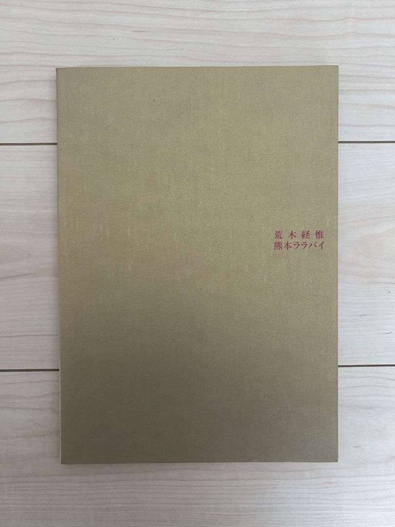 熊本ララバイ 荒木経惟 写真集