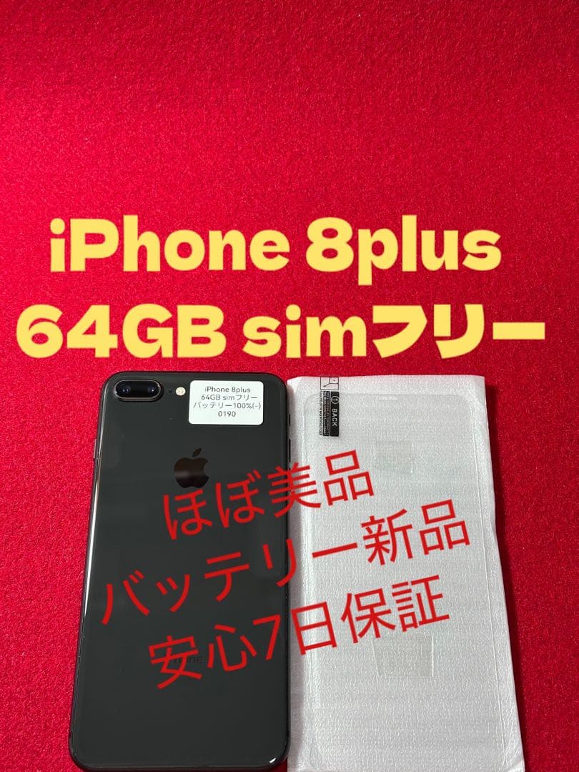 【0190】iPhone 8plusスペースグレイ 64GB simフリー