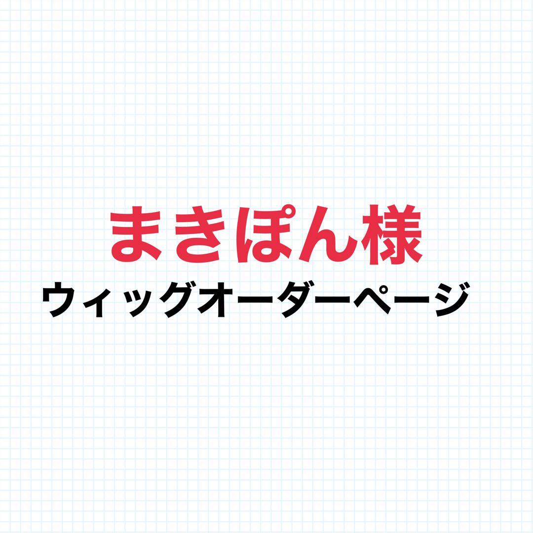 まきぽん ウィッグオーダーページ
