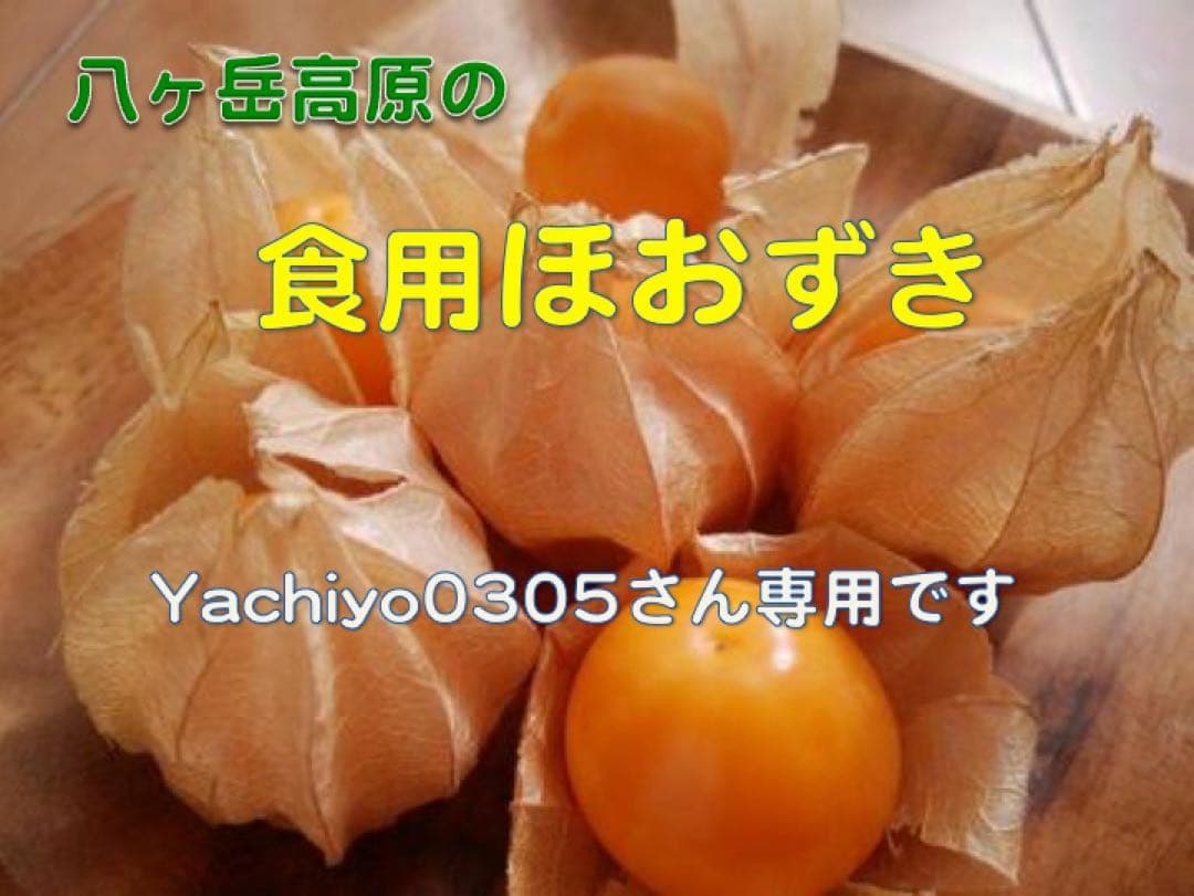 専用出品です　食用ほおずきトマチロコサックパイナップル2kg