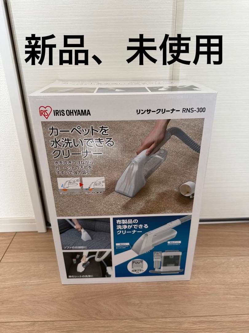 新品、未使用リンサークリーナー　RNS-300 新品