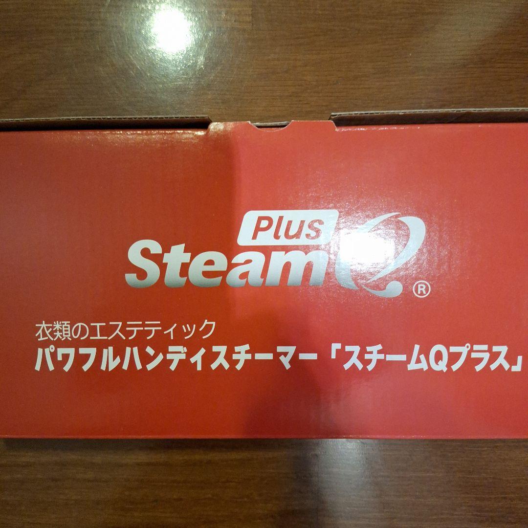新品未使用　パワフルハンディスチームアイロン　スチームQプラス