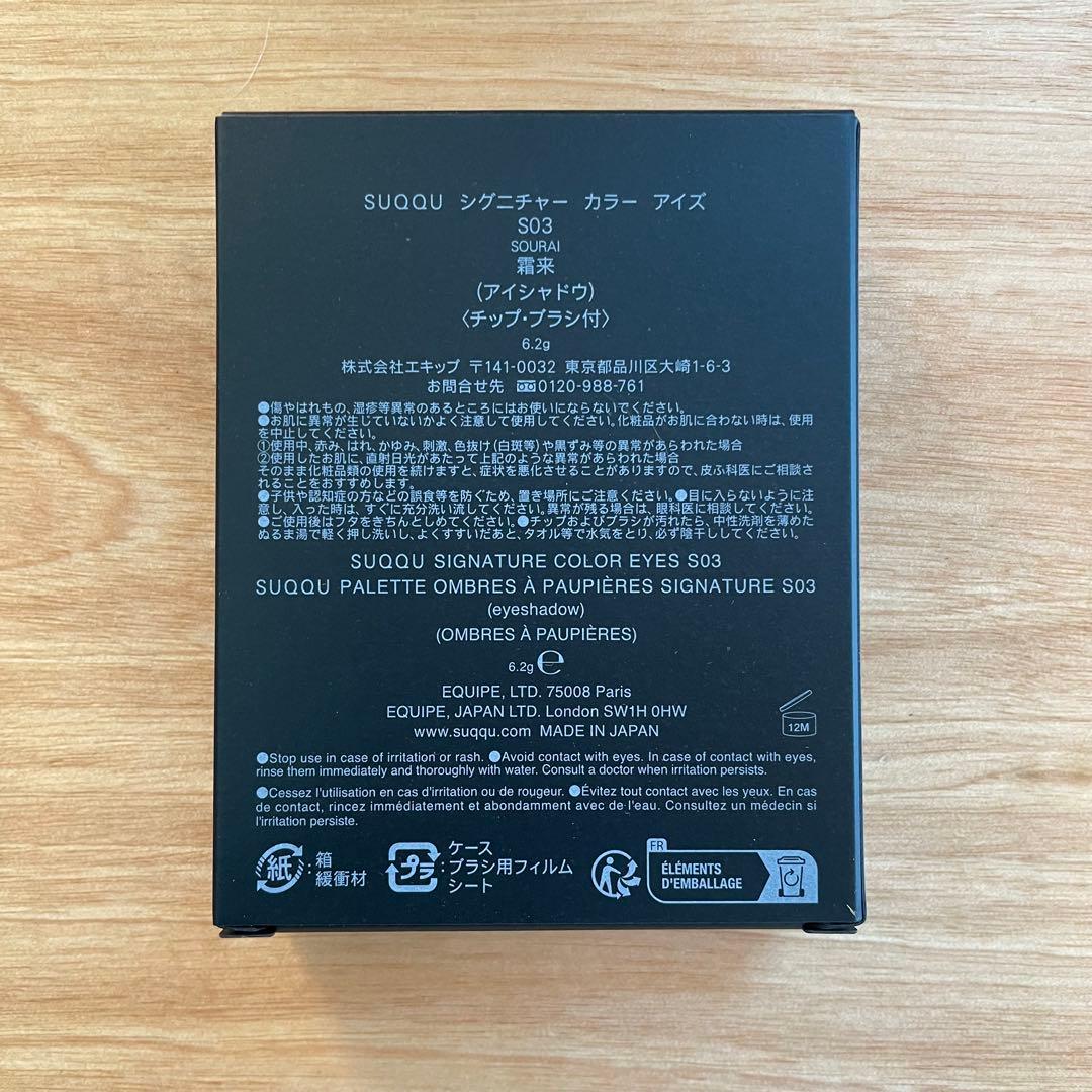 【新品未使用】SUQQU シグニチャーカラーアイズ S03 霜来 SOURAI