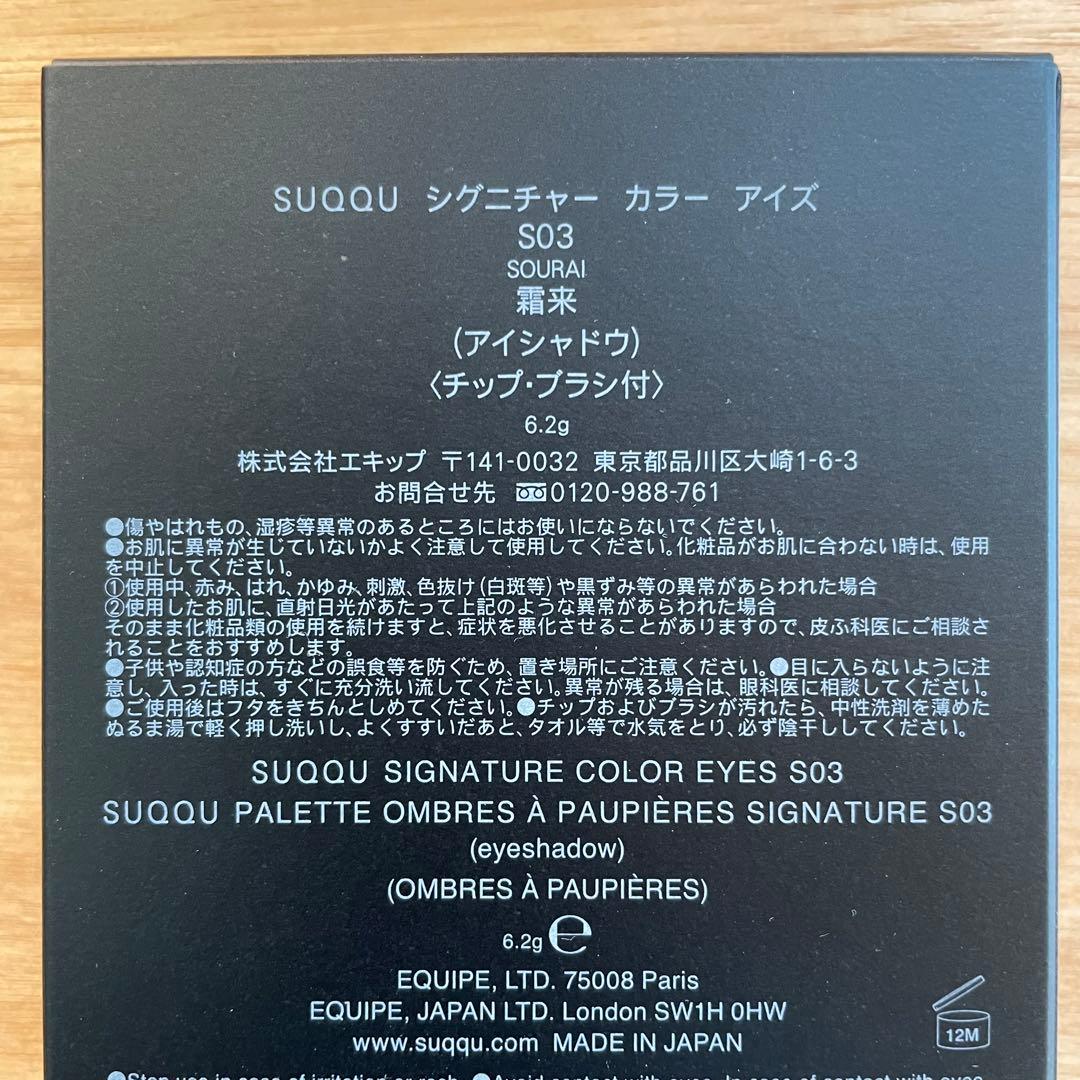 【新品未使用】SUQQU シグニチャーカラーアイズ S03 霜来 SOURAI