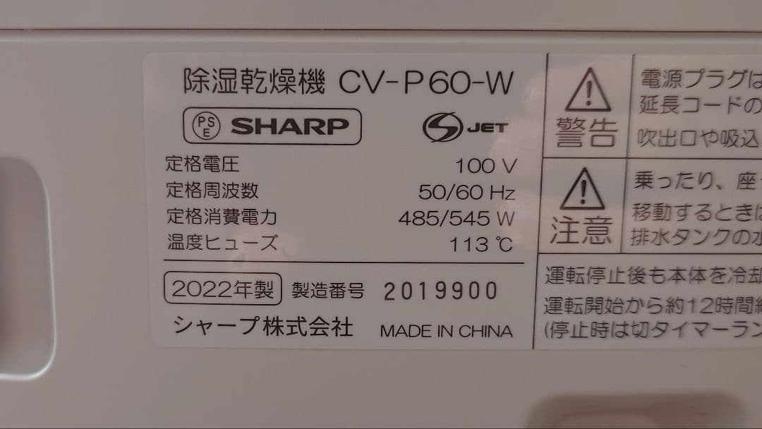 J*e様 SHARP CV-P60-W 衣類乾燥除湿機