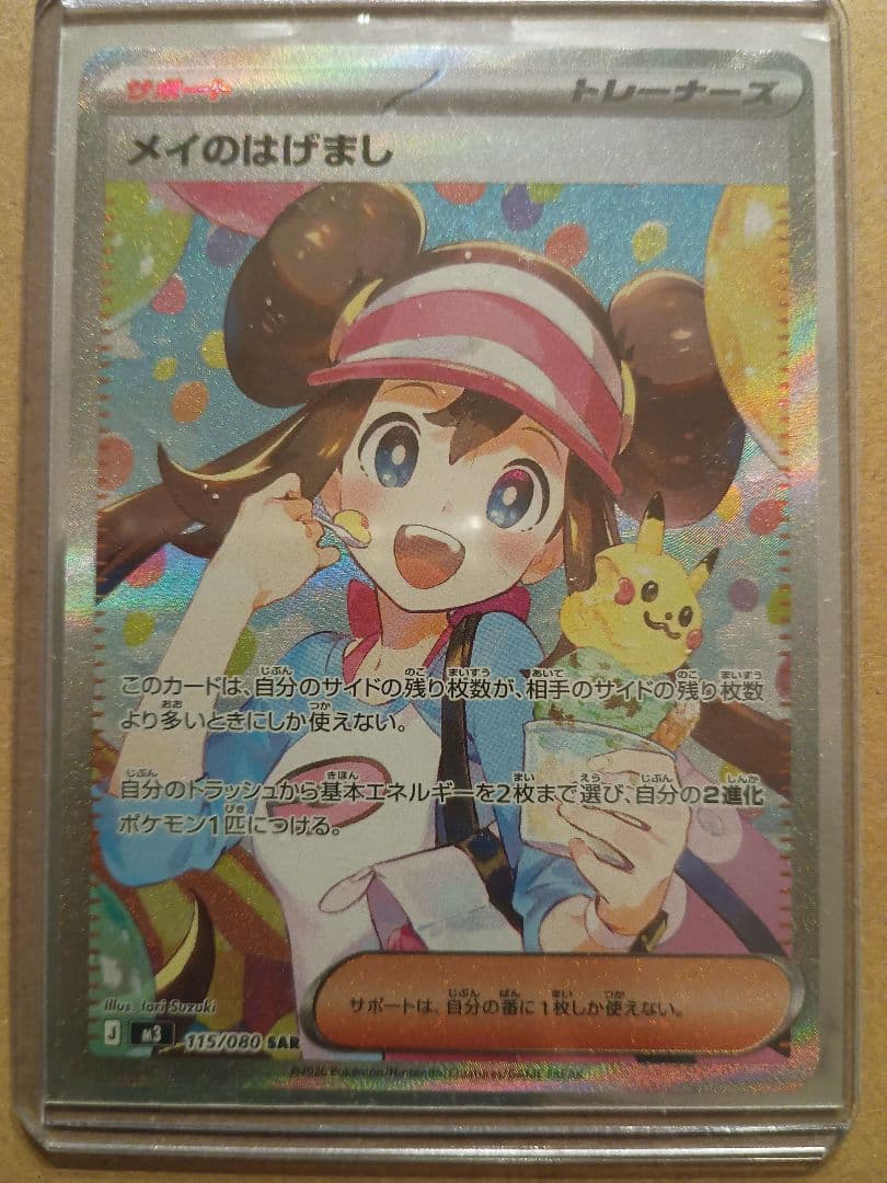 メイのはげまし SAR [M3 115/080](ムニキスゼロ）ポケモンカード