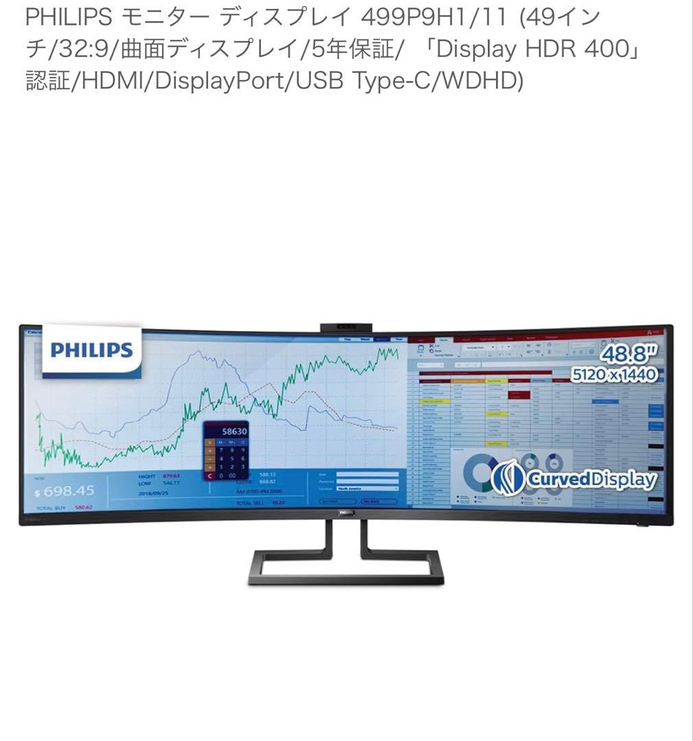 PHILIPS ウルトラワイドモニター 49インチ 曲面