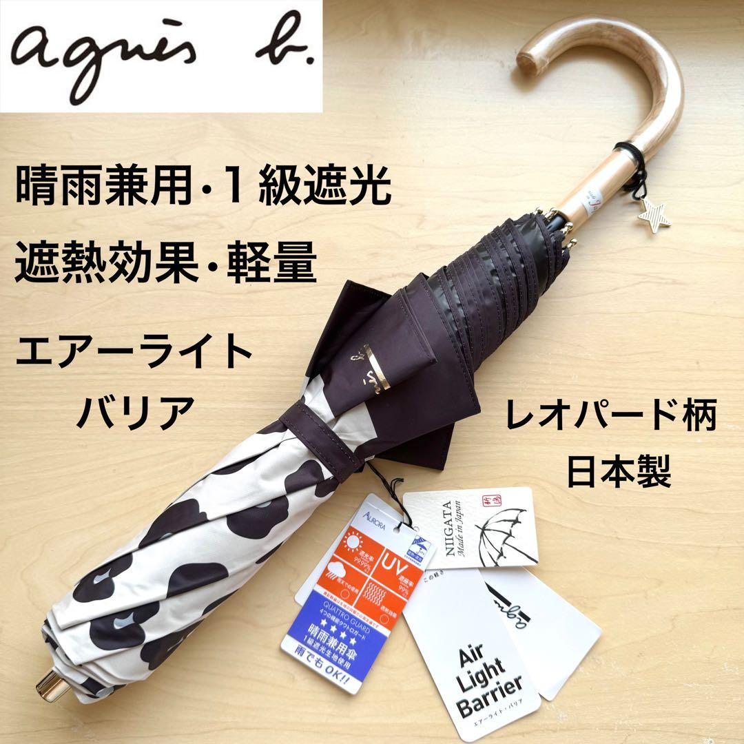 ★新品★アニエスベー　晴雨兼用　日傘　１級遮光　遮熱　軽量　レオパード柄