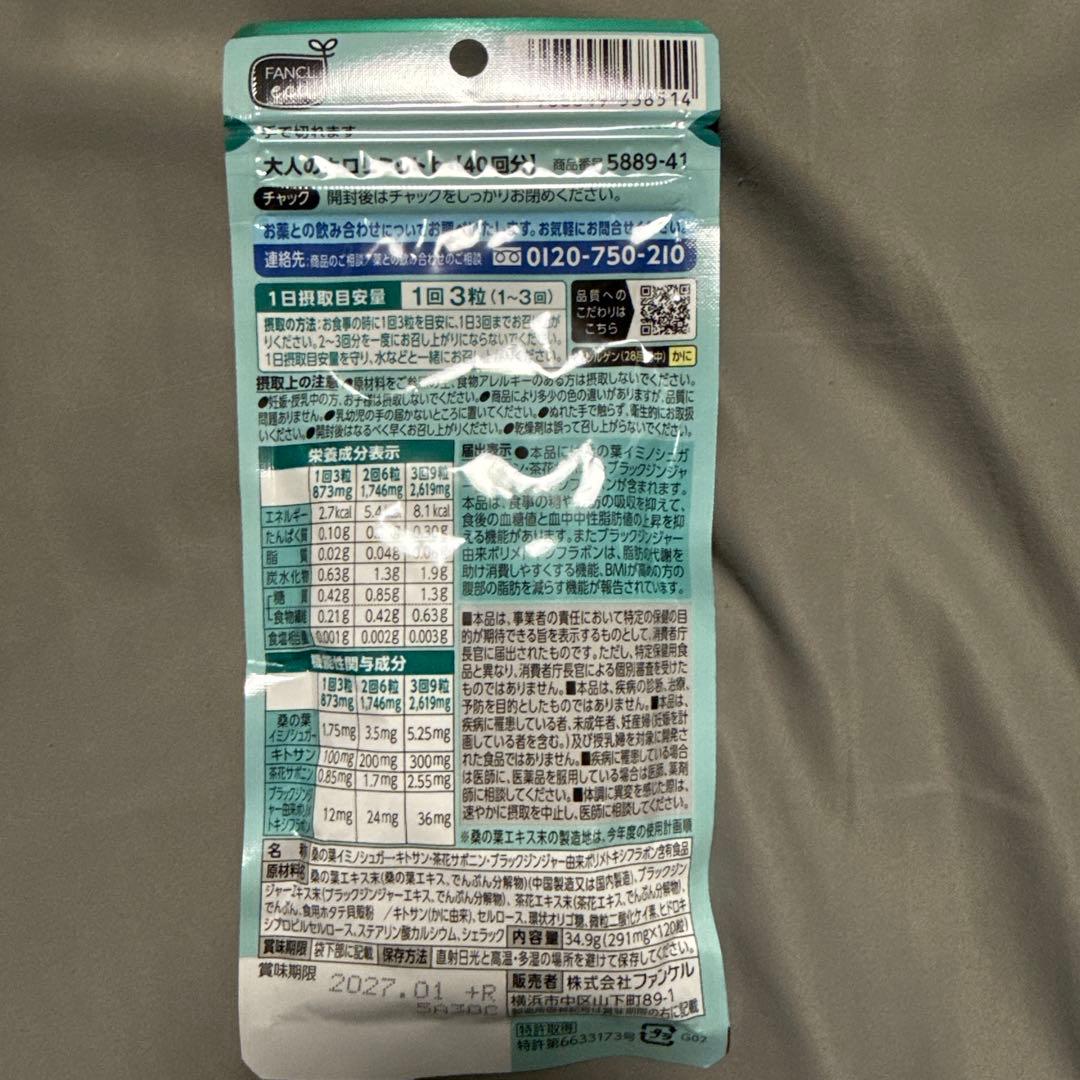 ファンケル　大人のカロリミット