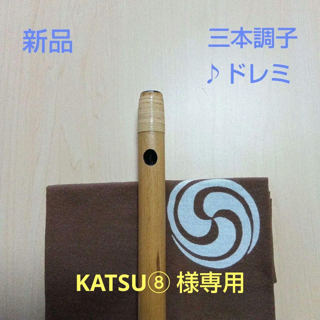 《KATSU⑧ 》♪唄用♪ドレミ用・三本調子篠笛②（Ｇ調）