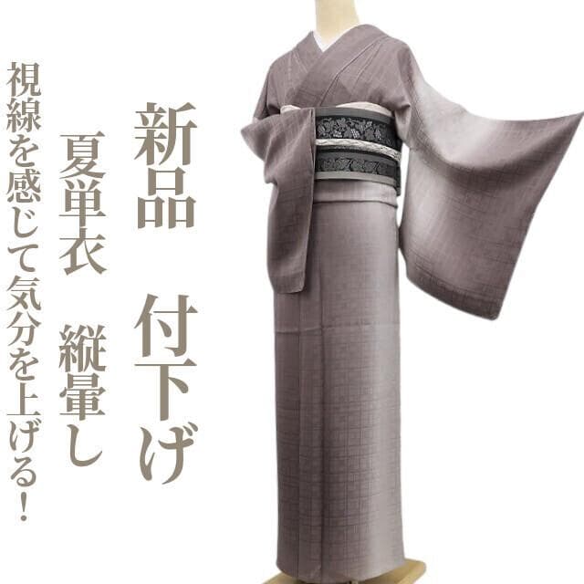 新品 夏単衣 縦暈し“創作着物でお洒落度100%！”仕付け糸付 付下げ 6645