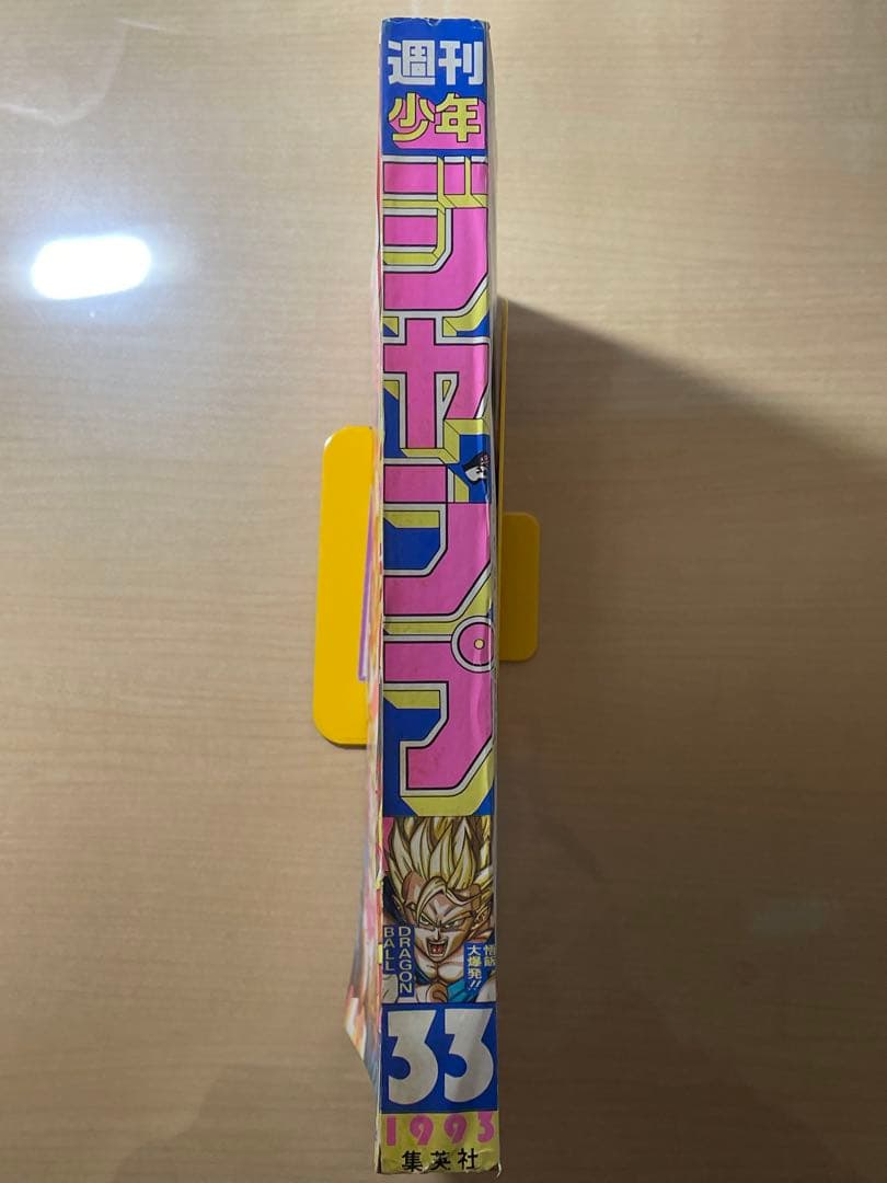 週刊少年ジャンプ　1993年　33号　ドラゴンボール