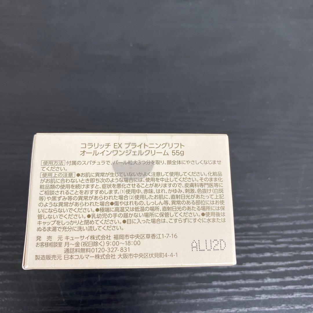 【未開封品】　コラリッチ オールインワンジェル EX 55g×2
