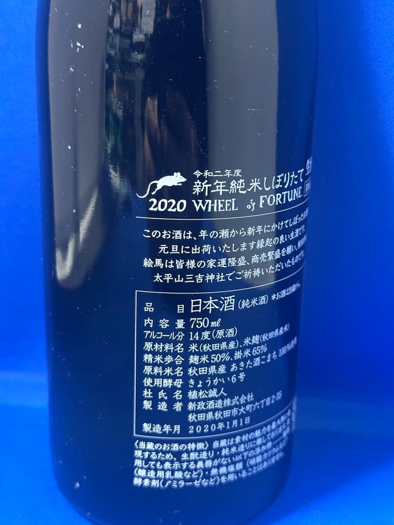 2020 新政　子年　WHEEL of FORTUNE 750ml