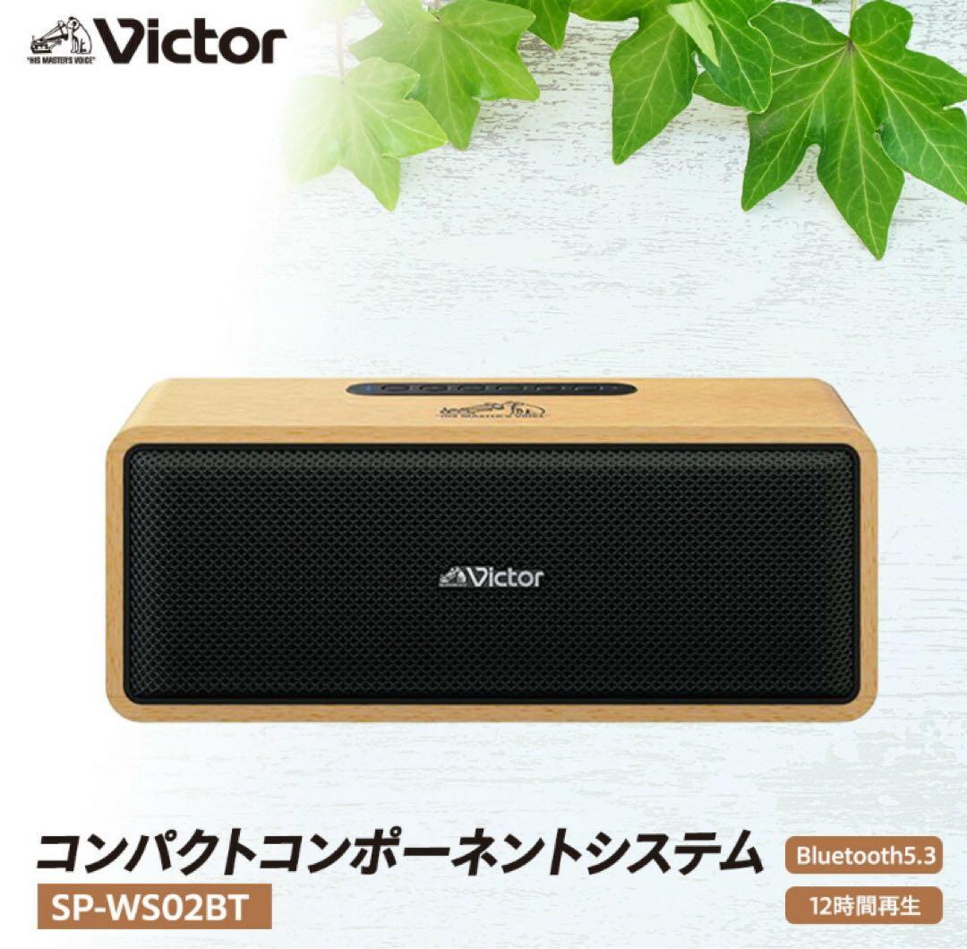 新品未開封 sale ビクター　ワイヤレススピーカー　SP-WS02BT