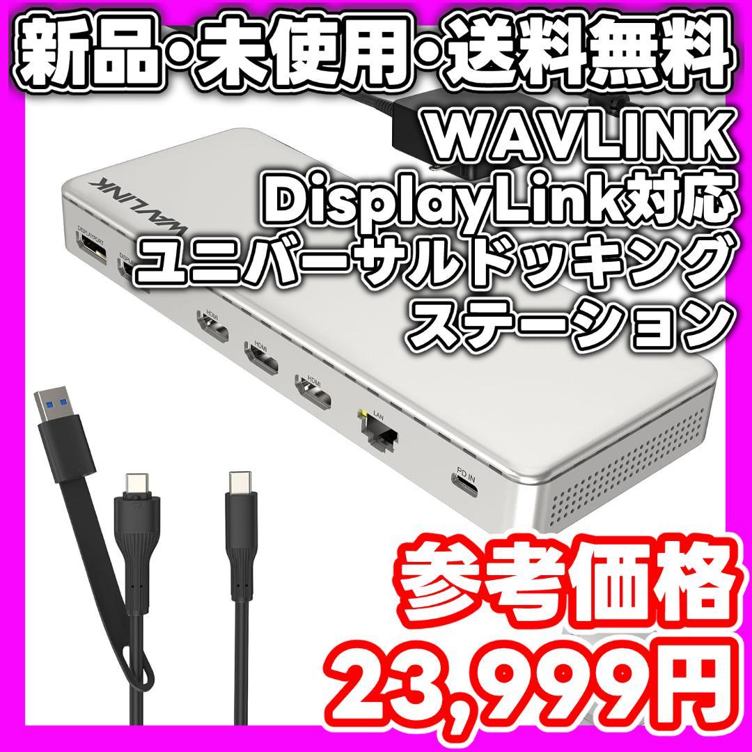 【新品・未使用】WAVLINK DisplayLink ドッキングステーション