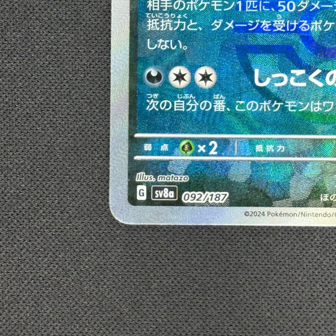 ポケカ　ブラッキー　マスターボールミラー　SV8a 092/187