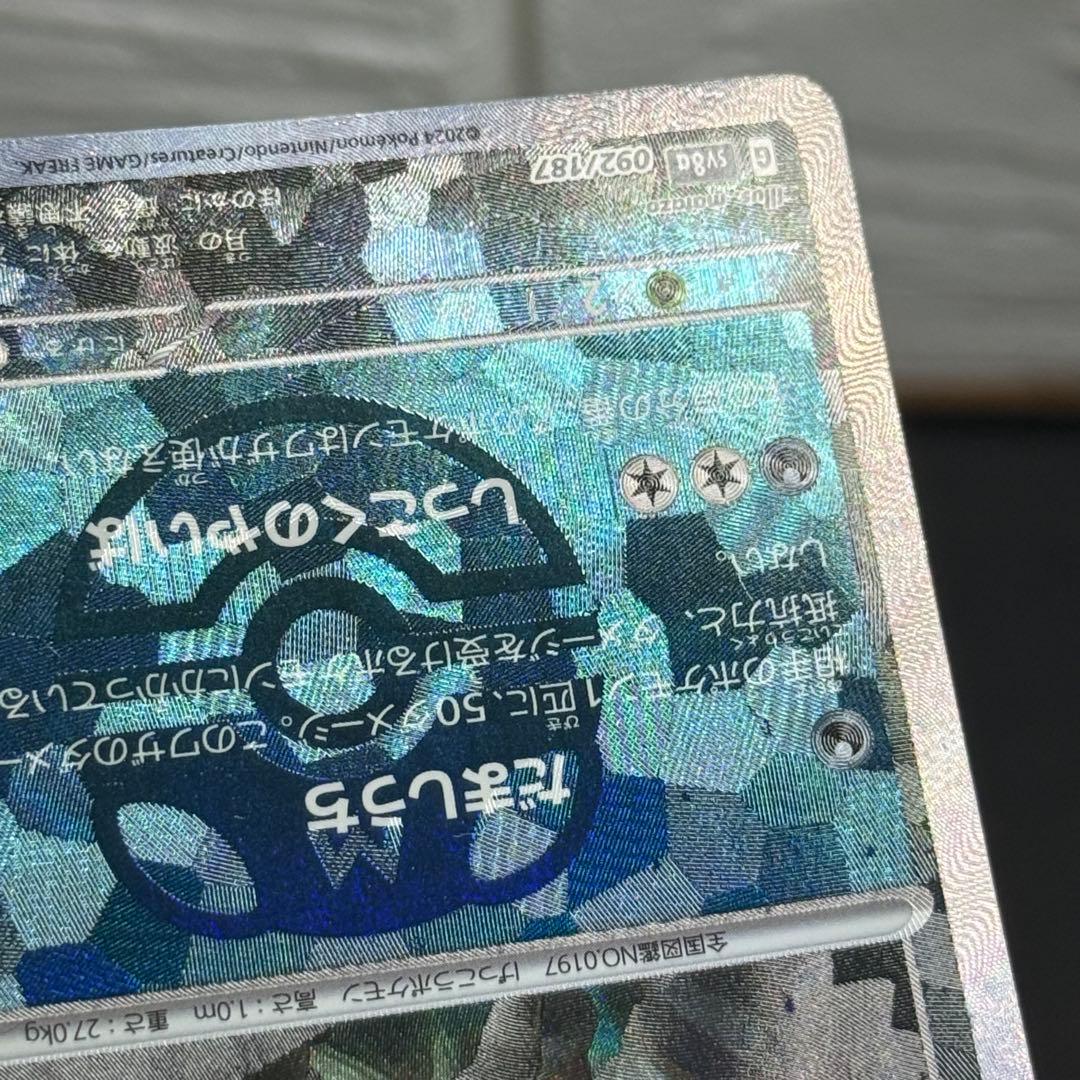 ポケカ　ブラッキー　マスターボールミラー　SV8a 092/187