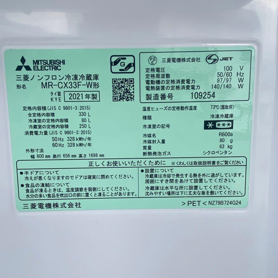 2021年製 三菱電機 冷凍冷蔵庫 MR-CX33F 330L 自動製氷 右開