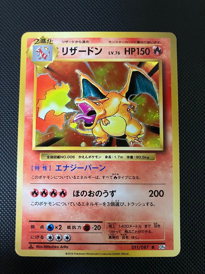 リザードン　011/087 R ポケモンカード　CP6