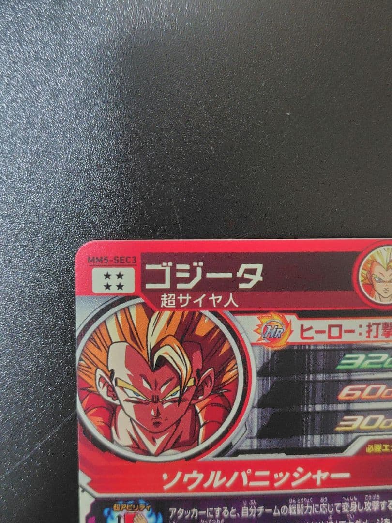 スーパードラゴンボールヒーローズ MM4-SECベジットMM5-SEC3ゴジータ