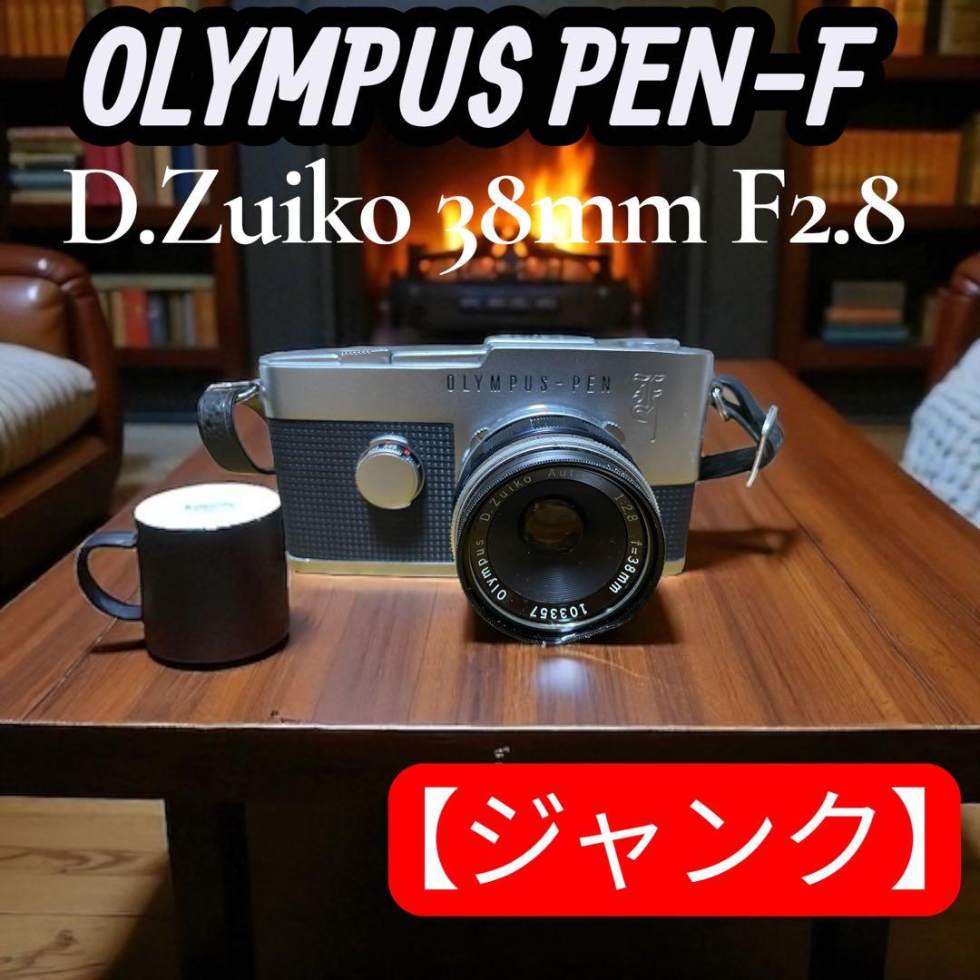 【ジャンク】OLYMPUS PEN-F＋D.Zuiko 38mm F2.8