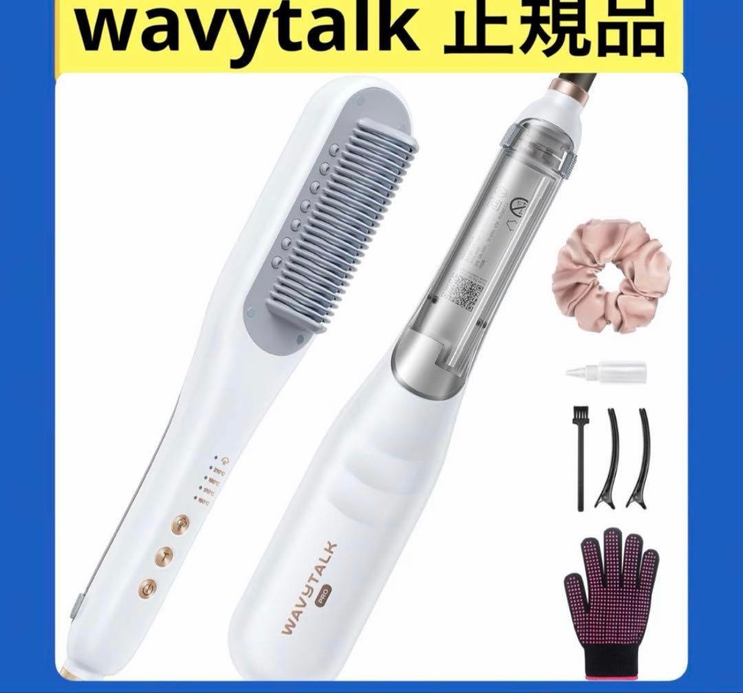 《新品★未開封》正規品 WAVY TALK スチーム ストレート ブラシ