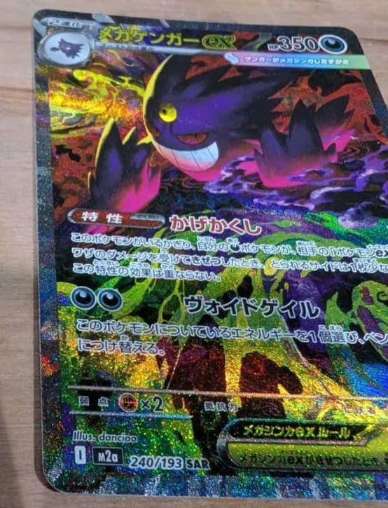 T*u様 ポケモンカード　メガゲンガーex sar