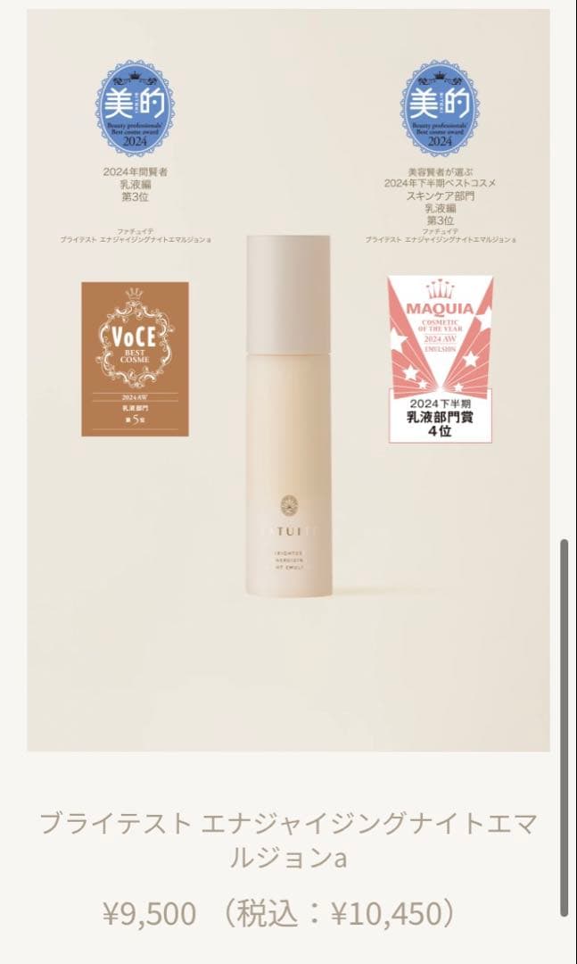 ファチュイテ　ブライテスト エナジャイジングナイトエマルジョンa