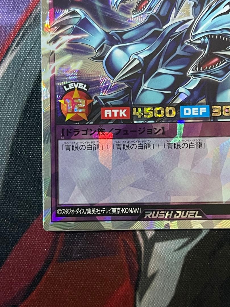 青眼の究極竜　オーバーラッシュレア　ORR遊戯王ラッシュデュエル