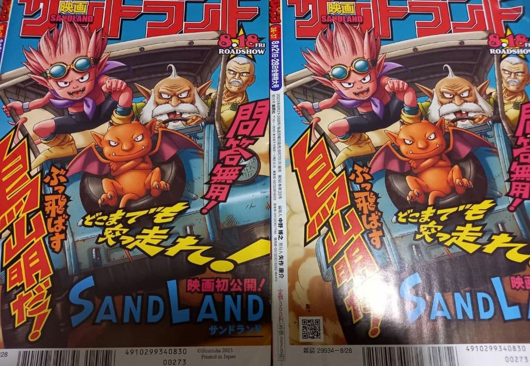 モンキー・D・ルフィ　少年ジャンプ　付録　2023年8月7日　P-043　2枚