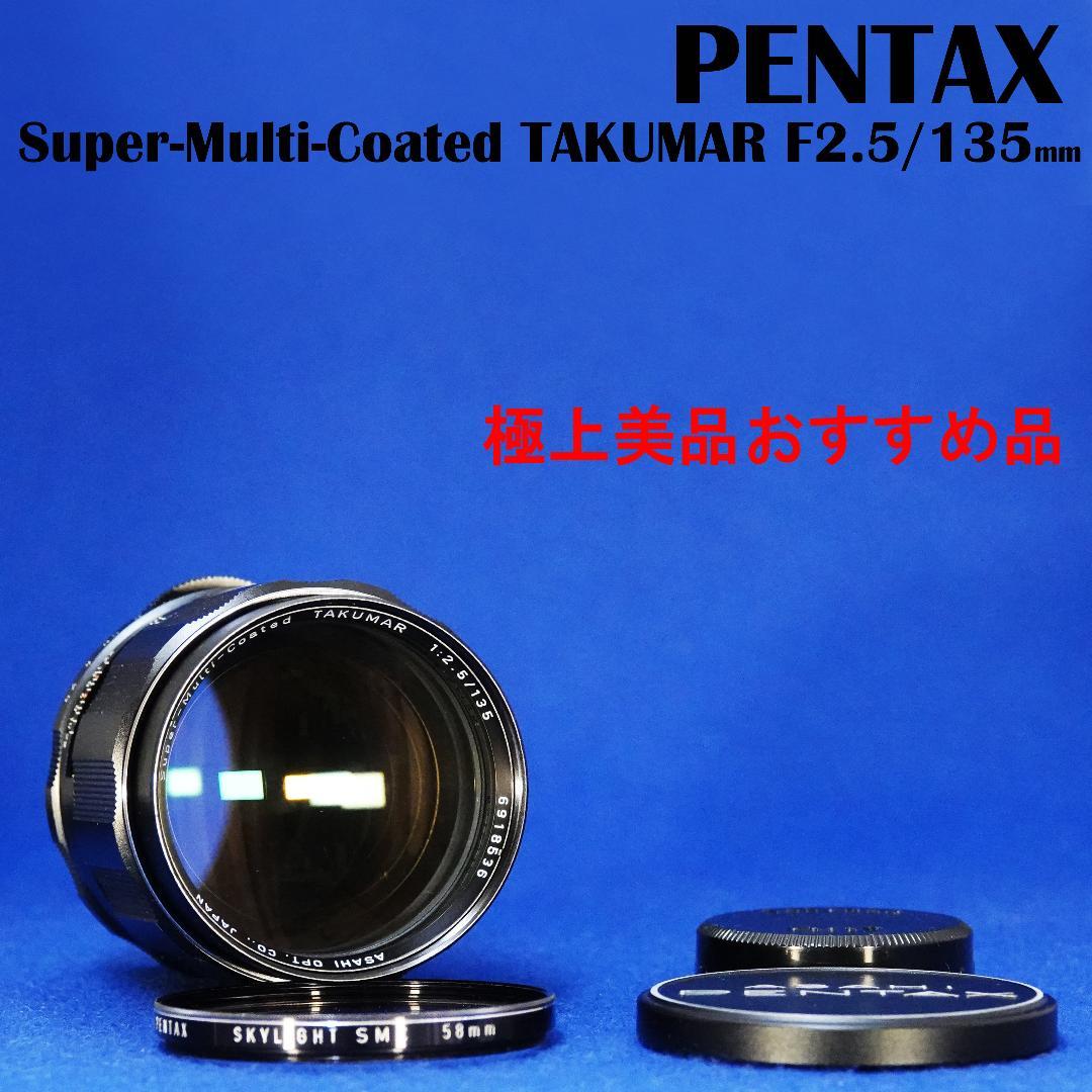 6918536　お勧め極上品！S-M-C TAKUMAR　F2.5/135mm