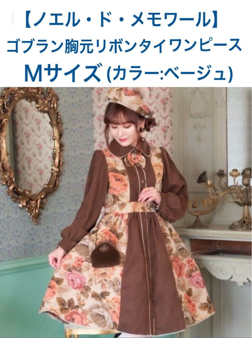 しまむら　くる実　ノエル・ド・メモワール　ゴブランワンピース　Ｍサイズ