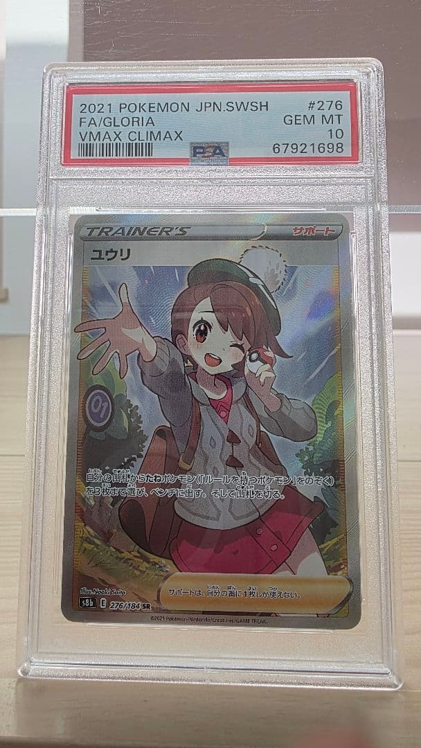 ポケモンカード ユウリ SR PSA10