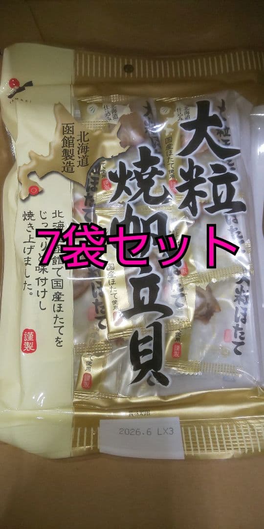 大粒焼帆立貝 70g 7袋セット 山栄食品 おつまみ 珍味