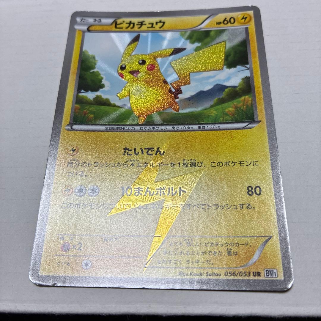 ピカチュウ bw1 ur