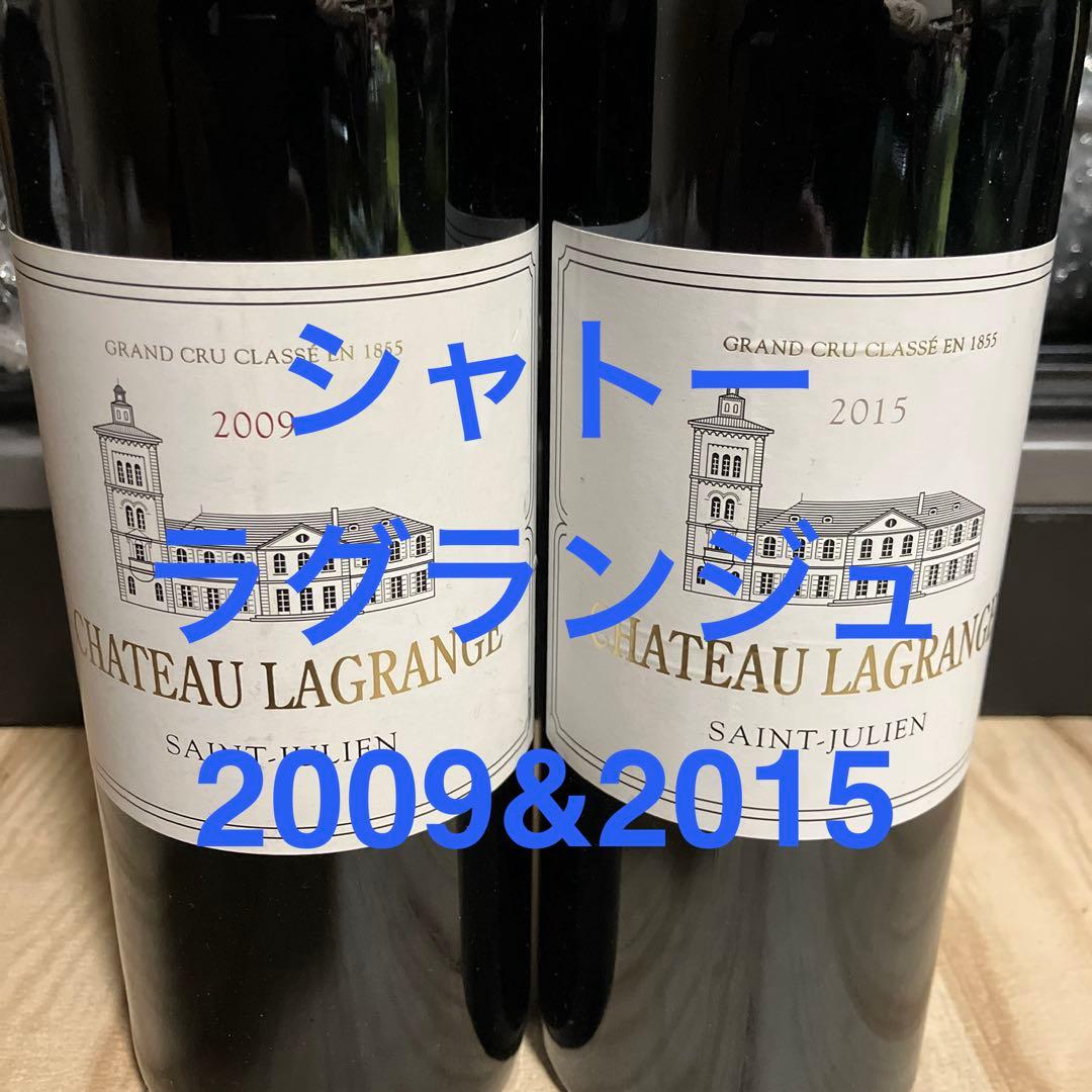 シャトー・ラグランジュ 2009&2015 2本セット【セラー保管 配送無料】