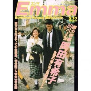 ■珍品■エンマ1986年5/10■岡田有希子追悼特集■謎に迫る問題■全記録■