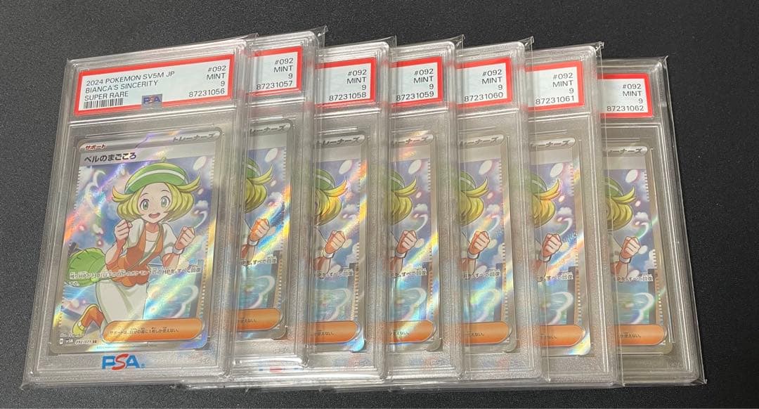 ベルのまごころ SR PSA 9 サイバージャッジ 7連番